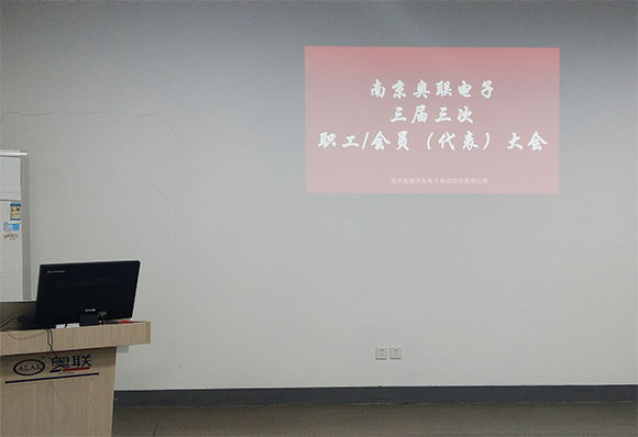 奥联电子成功召开三届三次职工/会员(代表)大会