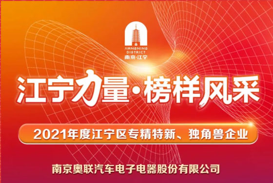 喜讯！奥联电子荣登“江宁力量•榜样风采”表扬榜~