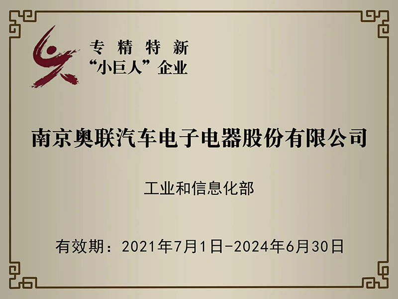 喜讯！奥联电子荣获国家级专精特新“小巨人”企业授牌