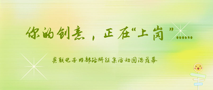 你的创意正在“上岗”......