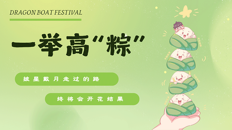 一举高“粽”——奥联电子员工子女高考慰问活动