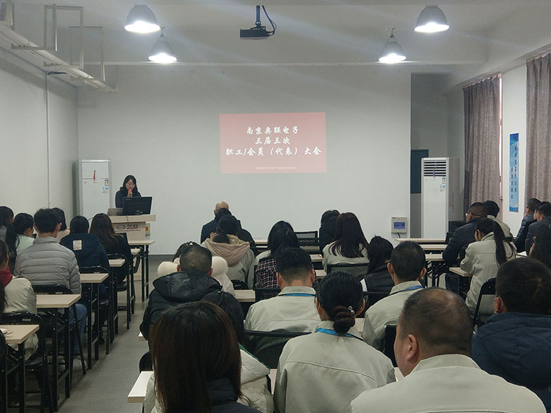 奥联电子成功召开三届三次职工/会员(代表)大会