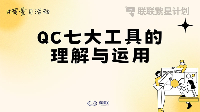 联联繁星计划-“QC七大工具的理解与运用”培训