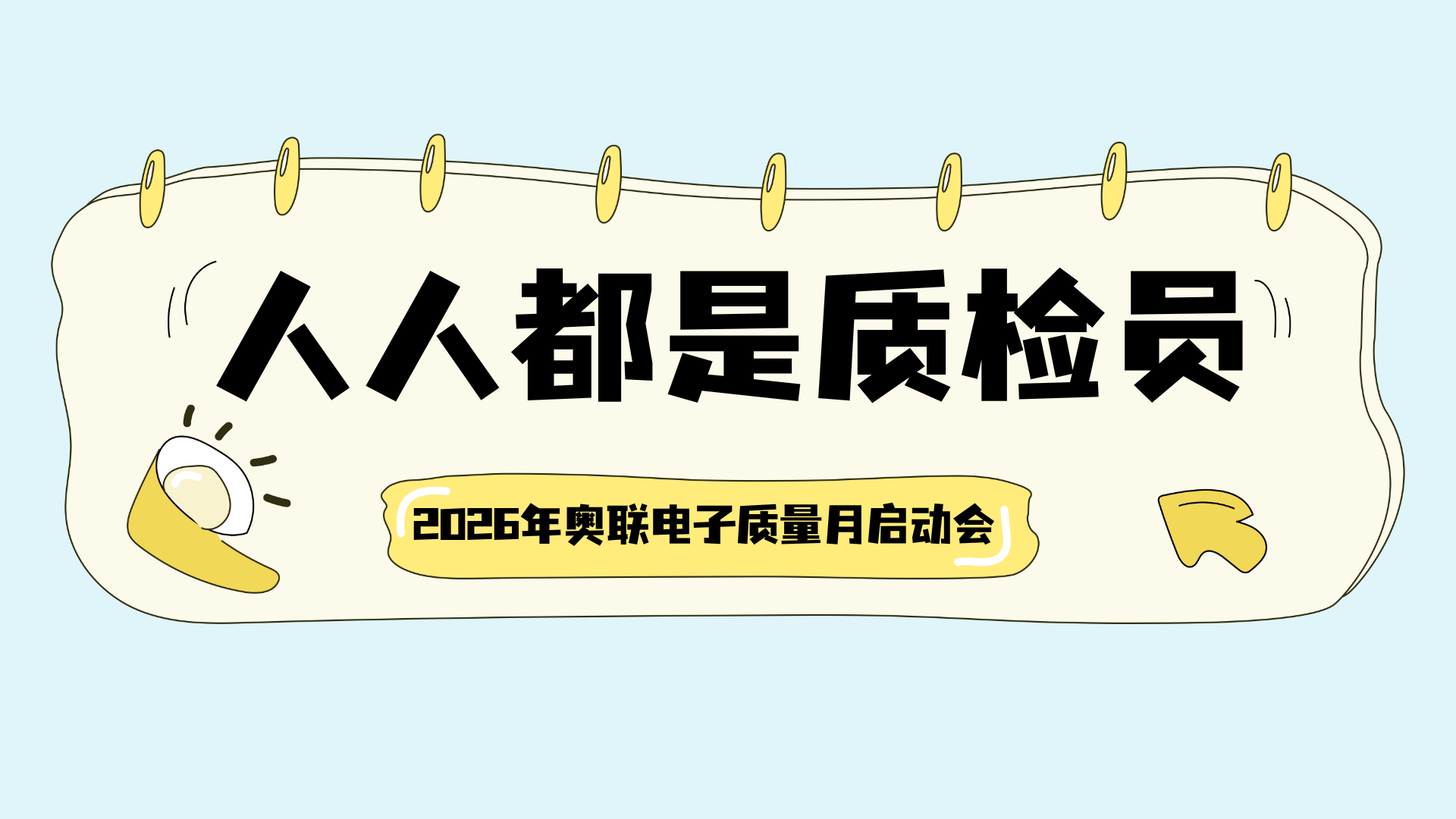 人人都是质检员—2026年奥联电子质量月启动会