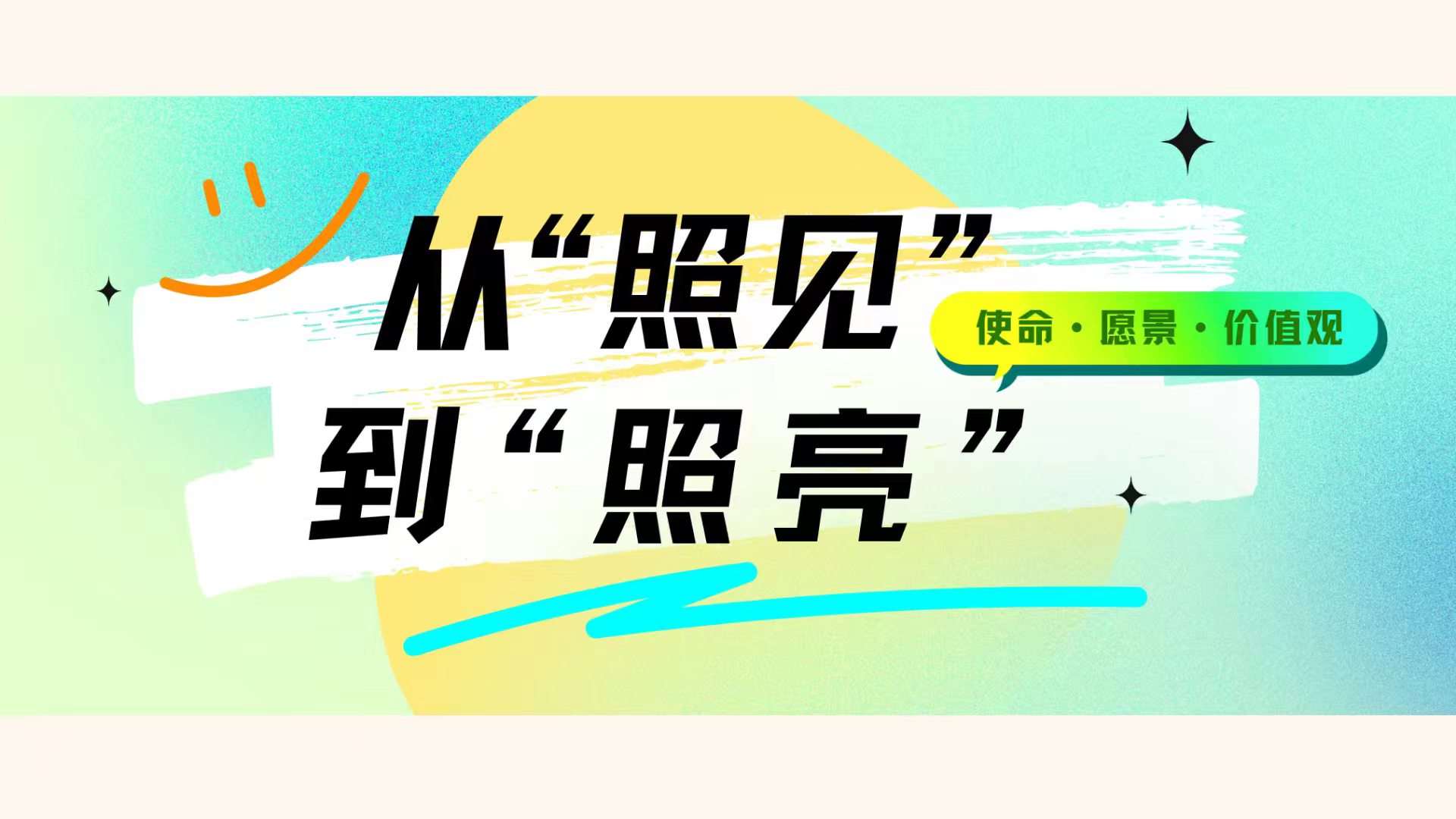 从“照见”到“照亮”——奥联电子使命、愿景、价值观正式发布