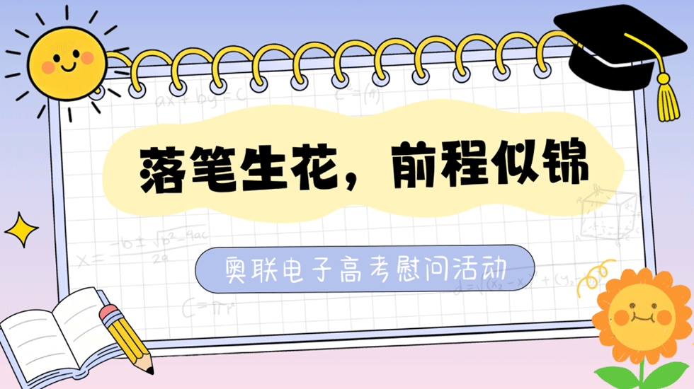 落笔生花，前程似锦——奥联电子员工子女高考慰问活动