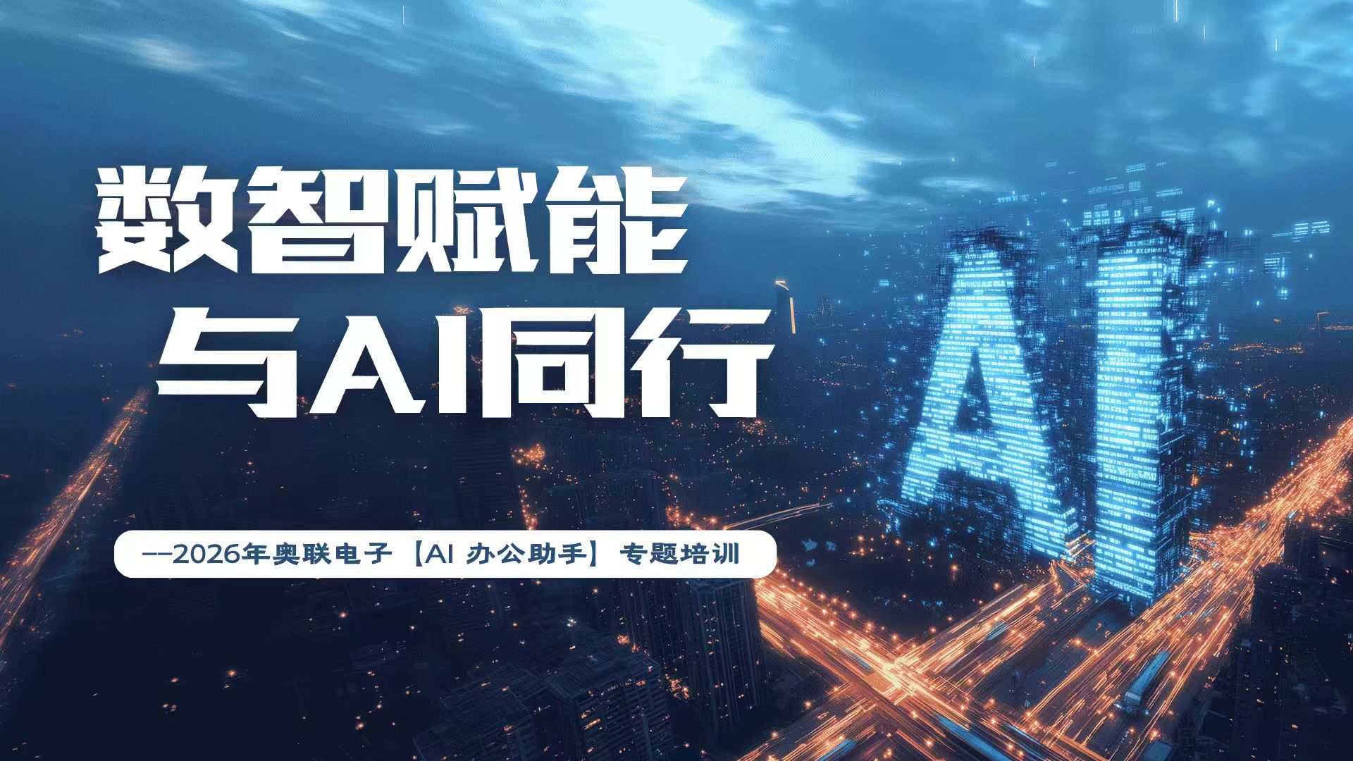  数智赋能·与AI同行——2026年奥联电子【AI 办公助手】专题培训